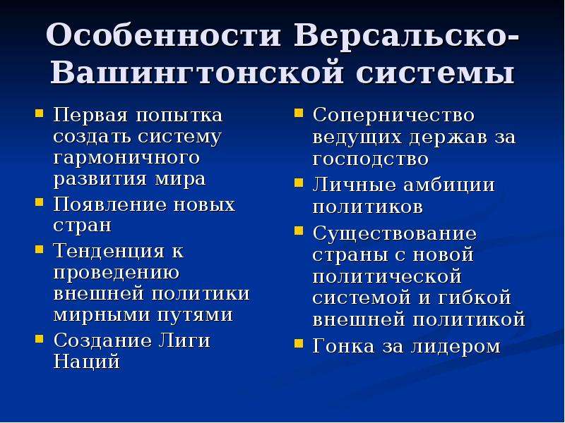 Версальско вашингтонская система фото Международные отношения в 20-е годы - скачать презентацию