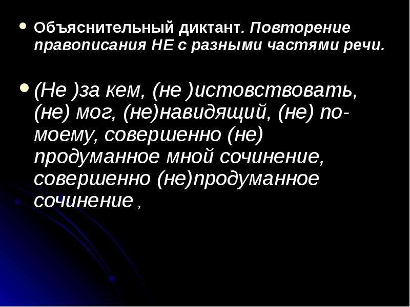 Словосочетание ни ни. Не с разными частями речи диктант. Не с разными частями речи объяснительный диктант. Правописание не с разными частями речи диктант. Словарный диктант не с разными частями речи.