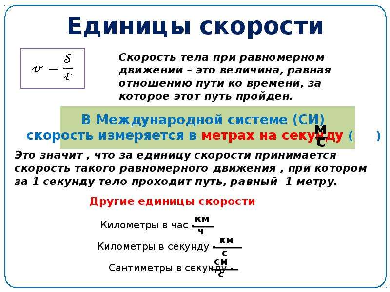 Пройденный путь при равномерном движении тела. Скорость физика единица измерения. Единицы измерения скорости в физике. Единица измерения скорости v. Как переводить меры скорости.