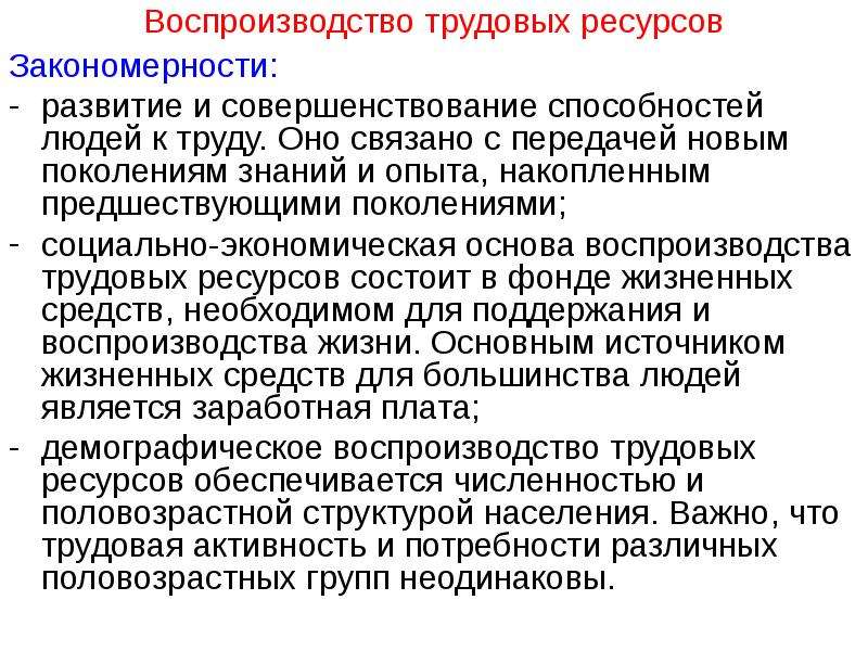 Занятость трудовых ресурсов. Воспроизводство трудовых ресурсов. Типы воспроизводства трудовых ресурсов. Процесс воспроизводства трудовых ресурсов является:. Воспроизводство и занятость населения.