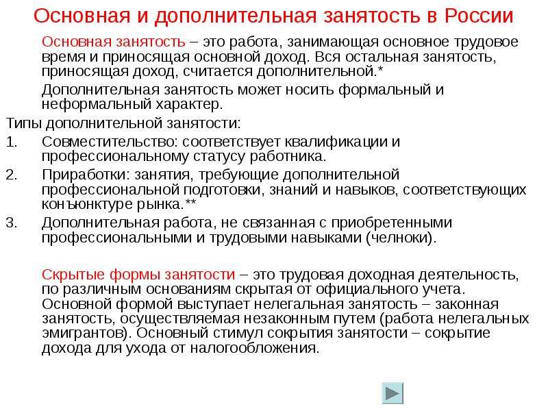 Основной занял. Дополнительная занятость. Скрытые формы занятости. Форма занятости Дополнительная основная. Основная и Дополнительная занятость в России презентация.