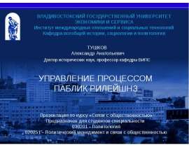 Презентация на тему "Управление процессом паблик рилейшнз" скачать бесплатно