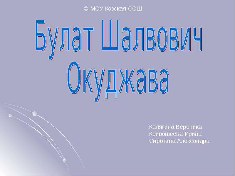 Булат шалвович окуджава презентация