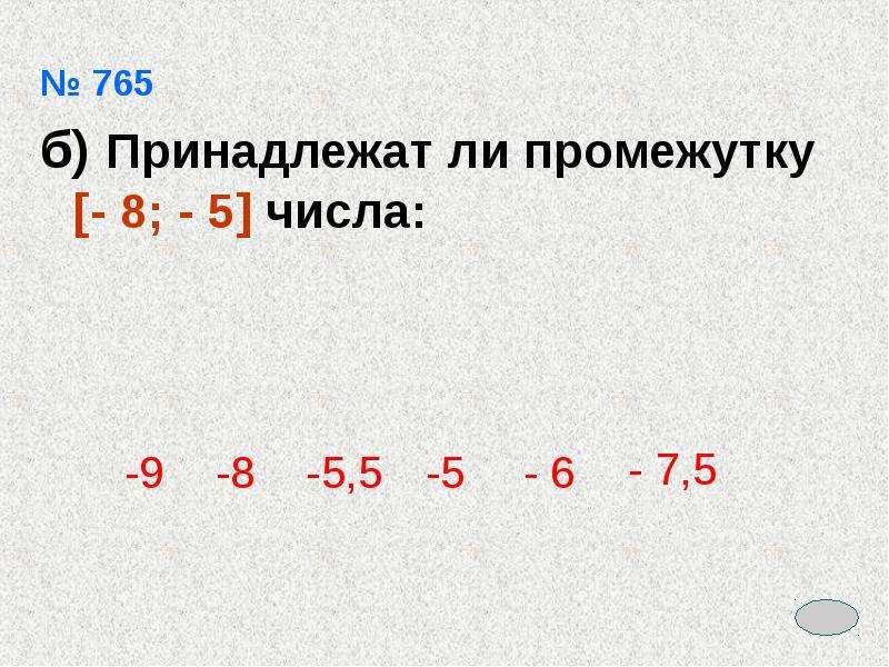 Промежуток числа 5 7. Принадлежит ли промежутку число. Принадлежит ли промежутку число 6, 5. Принадлежит ли промежутку число 5. Принадлежит ли промежутку (−5;5) число 9?.