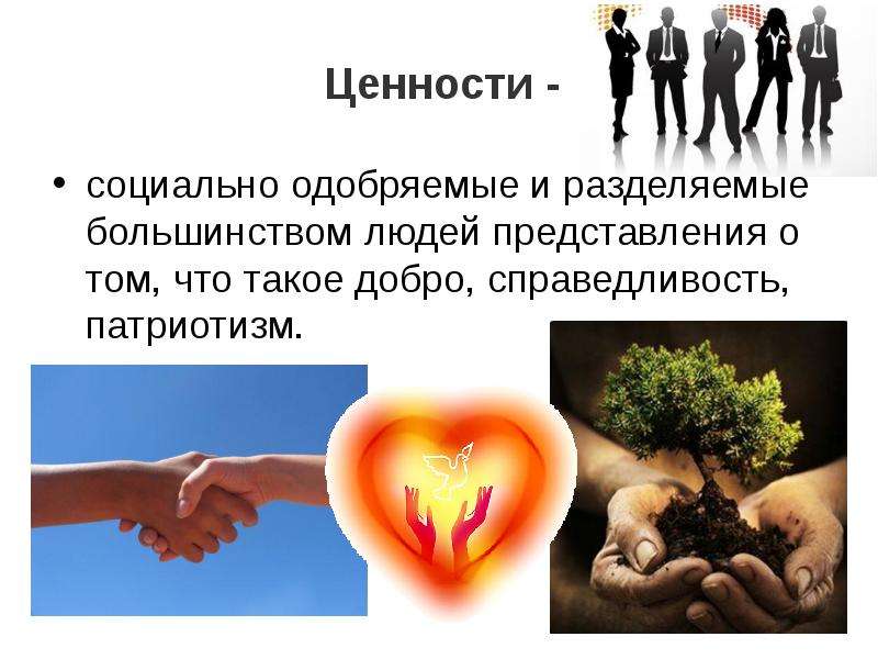 Социальные ценности картинки