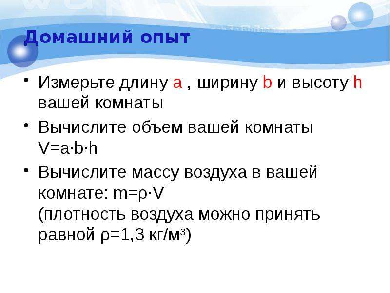 Измерьте длину и ширину учебника биологии вычислите. Вычислить массу воздуха в комнате. Измерение массы воздуха в комнате. Объем воздуха в комнате. Измерьте объем комнаты в вашей.