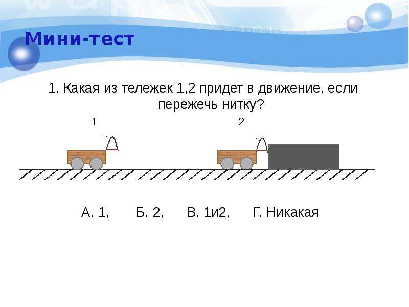 1 2 3 приходи. Какая из тележек не придёт в движение если пережечь нитку. Какая из тележек 1 2 придет в движение если пережечь нитку ответ. Какая из тележек в движение если пережечь нитку. Какая из тележек придет в движение если пережечь нитку 1 2 2 и 2 никакая.