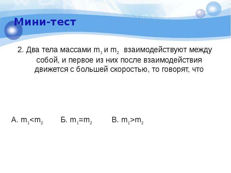 Тело массой m1. 2 Тела массами m 1 m 2 взаимодействуют между собой и. M1+m2 масса после взаимодействия. Два тела массой. Два тела массами m1 и m2 взаимодействуют между собой и первое.