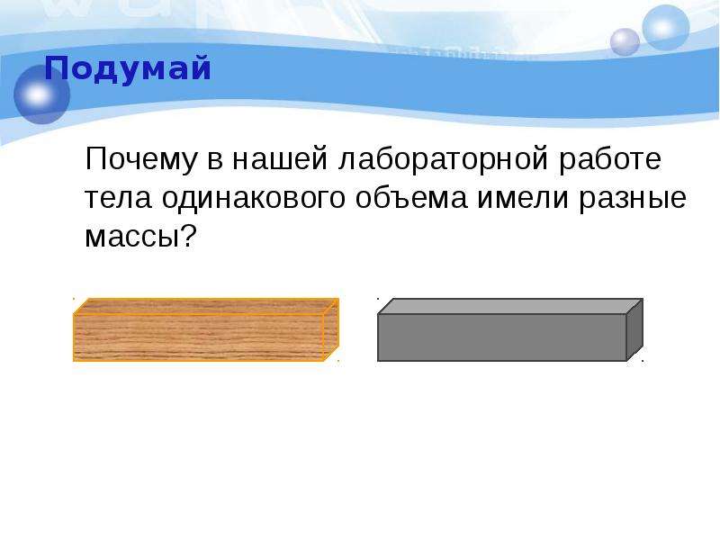 Тела имеют разную. Почему Размеры тел одинаковы а массы разные почему.