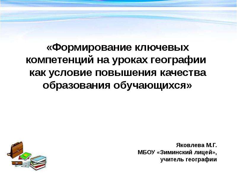 Формирование ключевых. Формирование ключевых компетенций. Компетенции на уроках географии. Ключевые компетенции на уроках географии. Формирование компетенций на уроках географии.