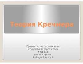 Теория Кречмера Презентацию подготовили студенты первого курса ФТД-111 Рекин Сергей, Бобырь Алексей