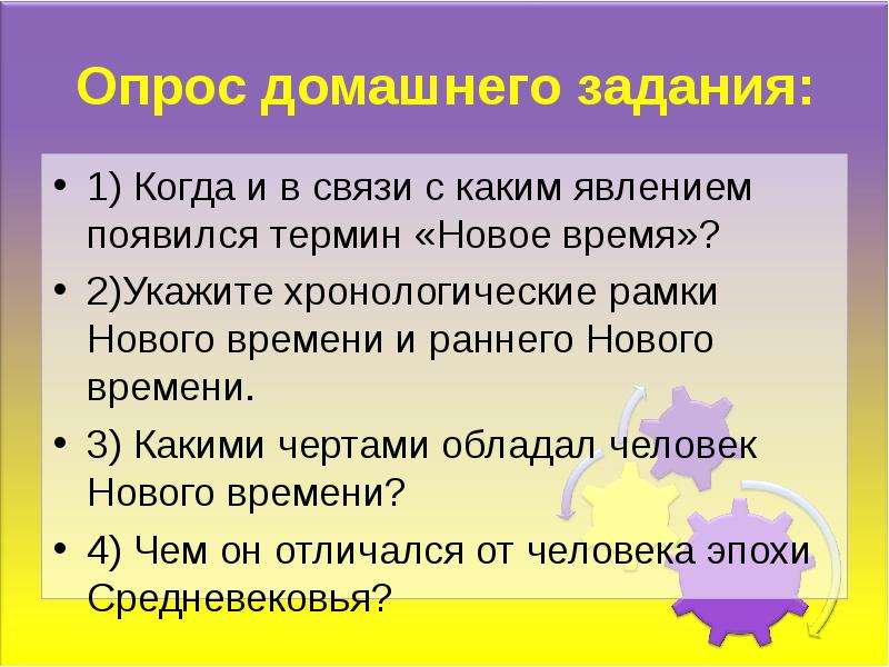 Понятие новое время. Когда появился термин новое время. Опрос домашнего задания. Когда и в связи с чем появился термин новое время. Когда и в связи с чем появился термин новое время 7 класс история.