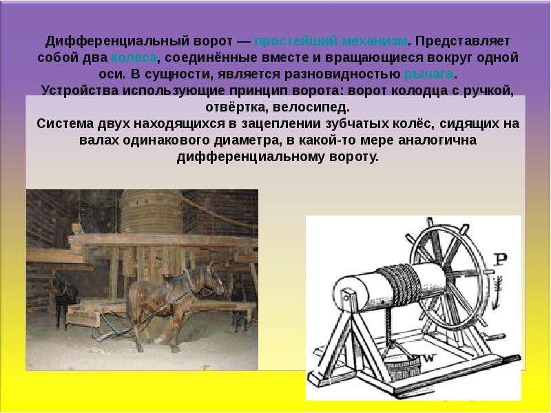 Механизм представляет собой. Дифференциальный ворот. Изобретение ворота. Ворот история изобретения. Дифференциальный ворот простейшие механизмы.