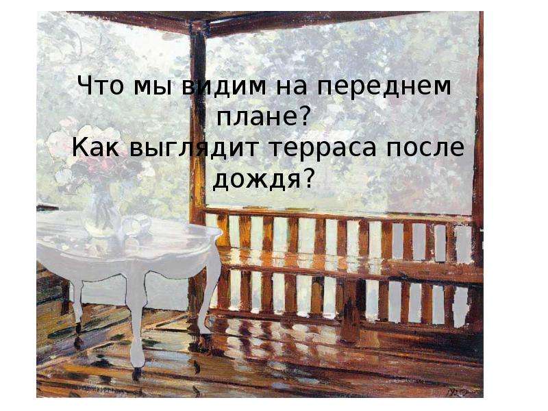 План по картине после дождя 6 класс. Герасимов после дождя сочинение 6 класс презентация по картине. А от картины какая польза.