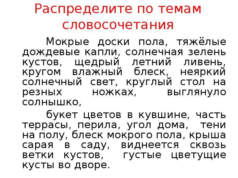 Сочинение после дождя 6 класс краткое. Словосочетания на тему лето. Кругом влажный блеск неяркий Солнечный свет. Словосочетание капли дождя. Текст по русскому летний дождь.