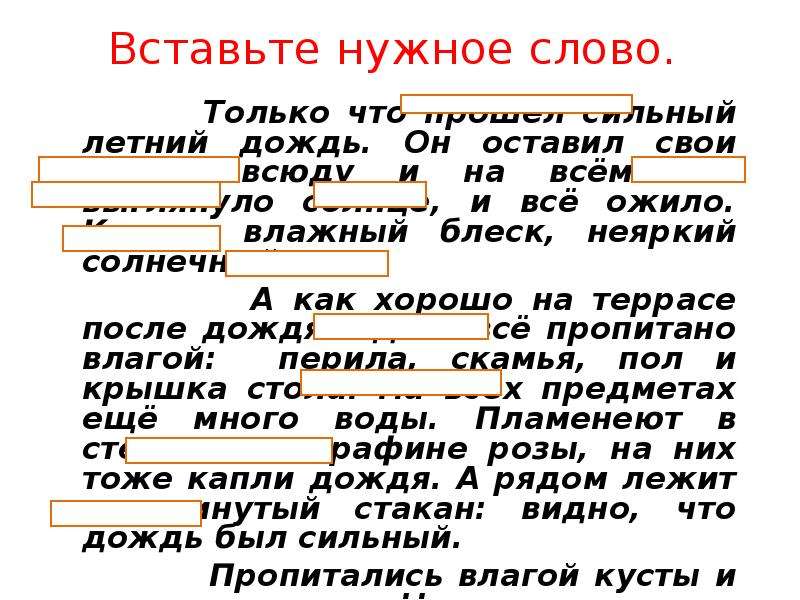 Сочинение по плану после дождя 6 класс. Вставить нужные слова. Вставьте нужные слова. Вставь нужные слова это самое Холодное. 3. Вставь нужные слова..