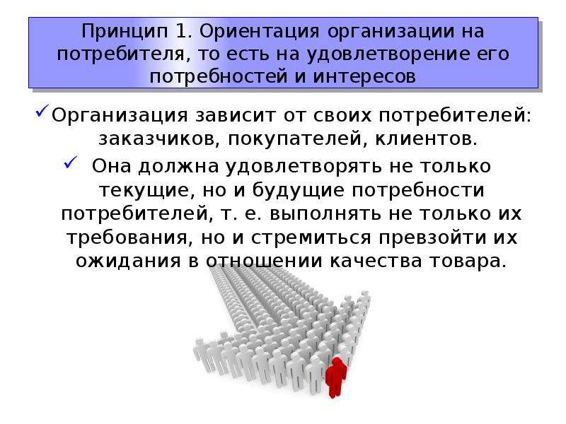 На потребителя ориентируются предприятия. Принцип ориентации на потребителя. Ориентация организации на потребителя. Ориентация в организации это. Направленность компании на удовлетворение потребностей клиентов ЖД.