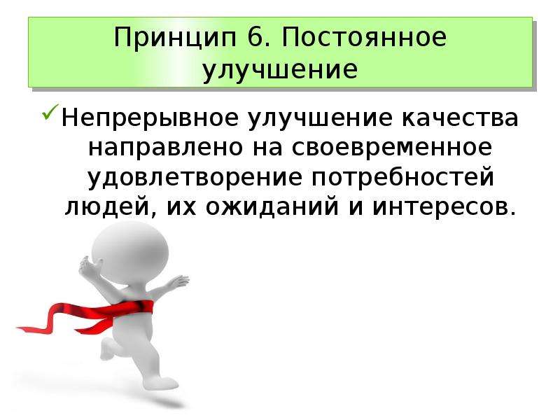 Постоянного улучшения качества. Принцип постоянного улучшения. Принцип непрерывного улучшения. Непрерывное улучшение качества. Принцип непрерывного улучшения качества.