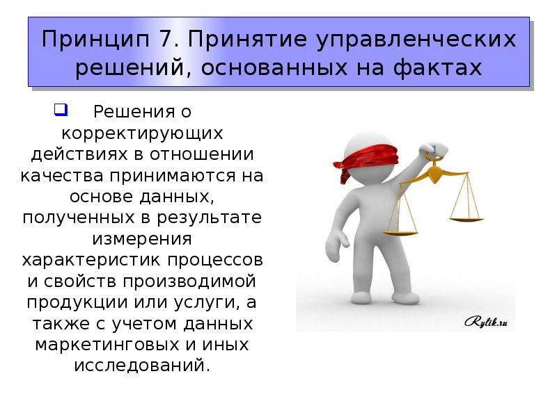 Принцип продукции. Принятие решений основанных на фактах. Принципы принятия решений. Принятие решений на основе фактов. Основы управления качеством.