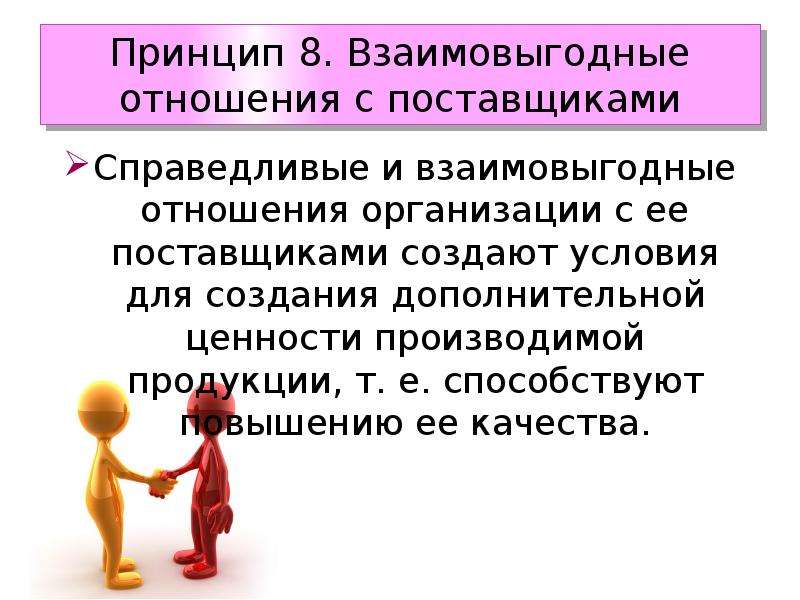 Взаимо обмен. Принципы взаимоотношений с поставщиками. Принципы работы с поставщиками. Взаимовыгодные отношения с поставщиками. Установление отношений с поставщиками.