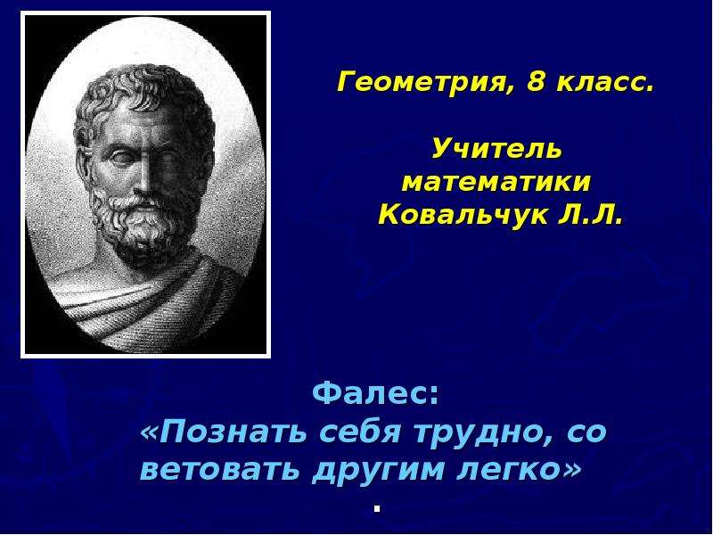 Геометрия 8 класс фалес. Фалес Милетский презентация. Фалес Родина. Фалес Милетский геометрия. Познай себя Фалес.