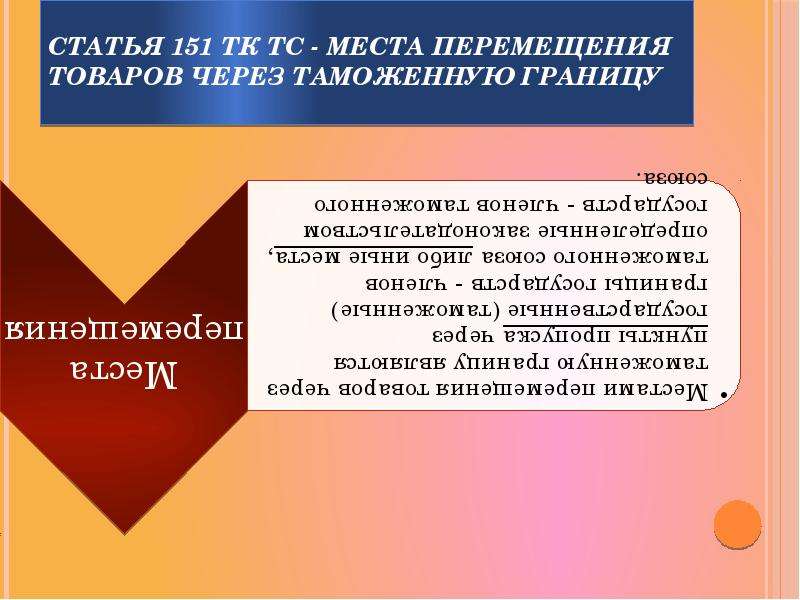 Место перемещения. Места перемещения товаров через таможенную границу. Места перемещения товаров через таможенную границу Союза. Местами перемещения товаров через таможенную границу являются. Места перемещения товаров через таможенную границу ЕАЭС.