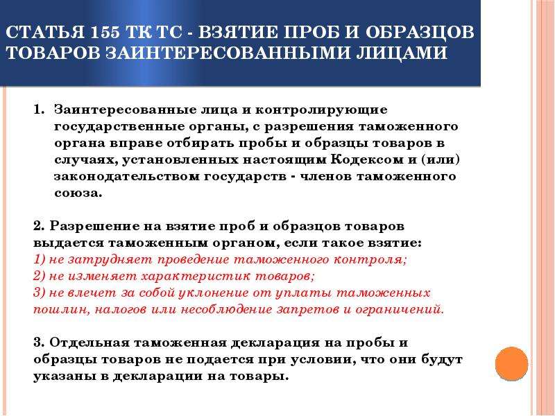 Разрешение на отбор проб и или образцов товаров выдается таможенным органом если такой отбор