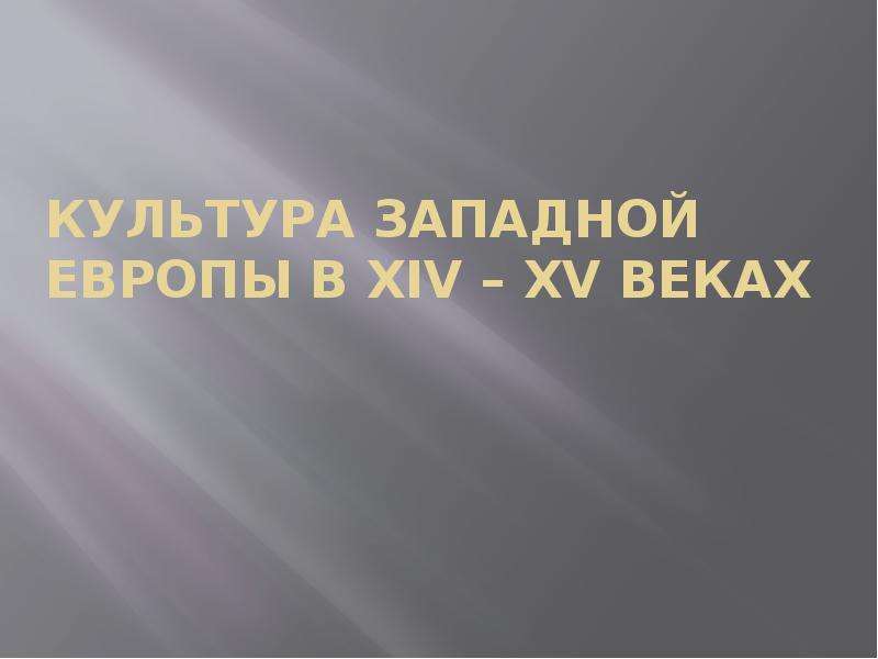 Культура западной европы 6 класс презентация. Западноевропейская культура. Культура Западной Европы в ХIV-XV веков. Культура Западной Европы 14-15 века. Культура в Западной Европе в XIV.