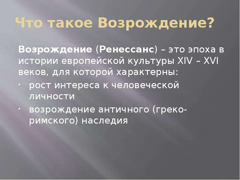 Что такое возрождение. Возрождение Ренессанс. Ренессанс это в истории. Ренессанс это в культурологии. Возрождение это в истории.