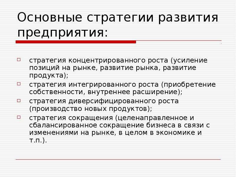 Развитие продукта. Стратегия развития компании. Основные стратегии развития организации. Базовые стратегии развития предприятия. Общая стратегия развития организации.