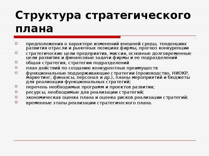 Стратегический план организации