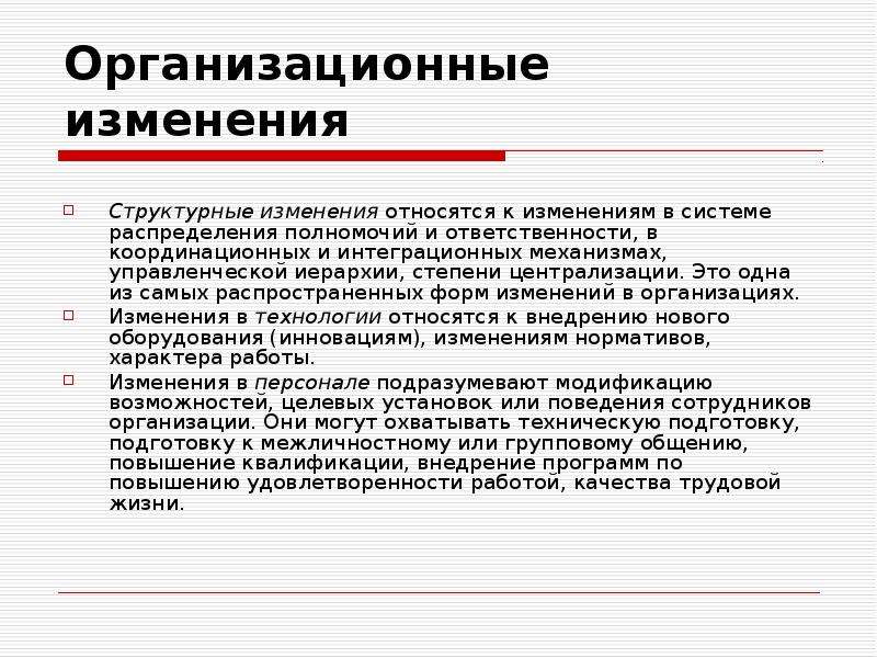 Что является сменой. Организационные изменения. Организационно-структурные изменения. Структурные изменения в организации. Организационные изменения в компании.