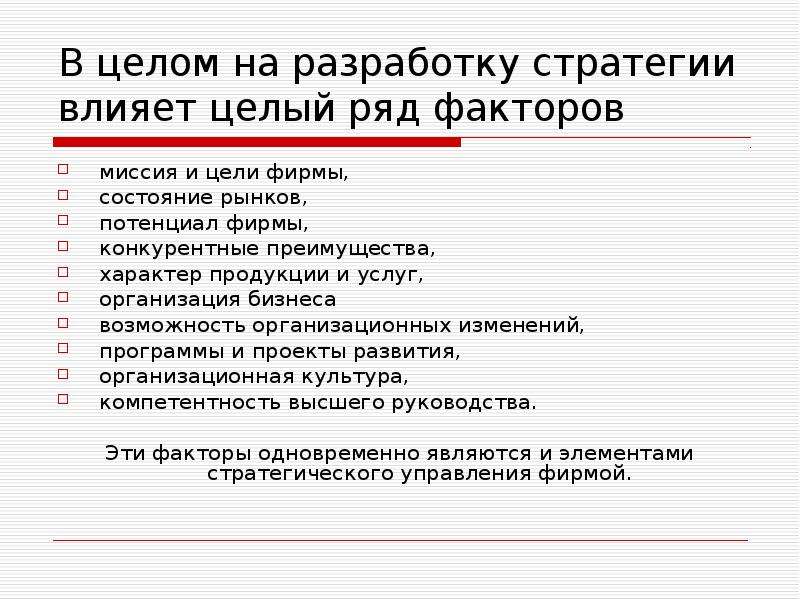 Влияние в целом. На разработку стратегии влияет ряд факторов. Миссия организации факторы. Наименование факторов разработка стратегии предприятия. На какой срок разрабатывается стратегия.