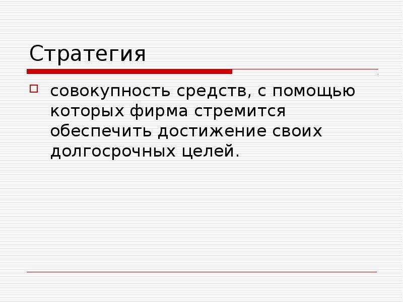 Совокупность средств. Стратегия это совокупность. Совокупность средств рисунок. Совокупность стратегических зон.