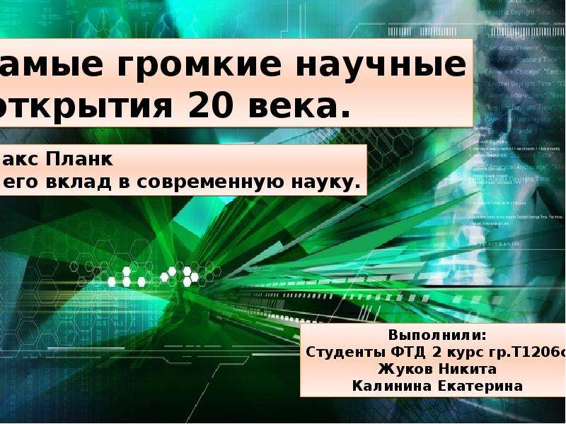 Xxi век научные открытия. Научные открытия 20 века. Научные открытия 20 века 4 класс. Научное открытие 20 века кратко. Сообщение о научном открытии 20 века.