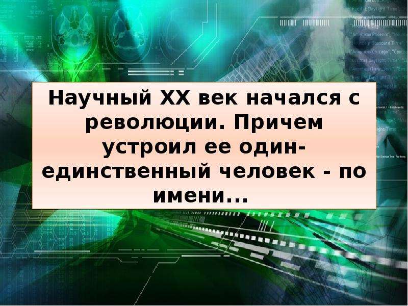 Научные открытия 20. Открытия 20-го века.