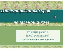 Интегрированный урок в начальной школе Из опыта работы В.М.Овчинниковой учителя начальных классов