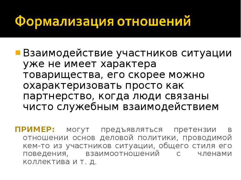 Участники взаимоотношения. Участники ситуации. Охарактеризуйте раздел служебное взаимодействие. Охарактеризовать простого человека. В взаимодействии или во взаимодействии.