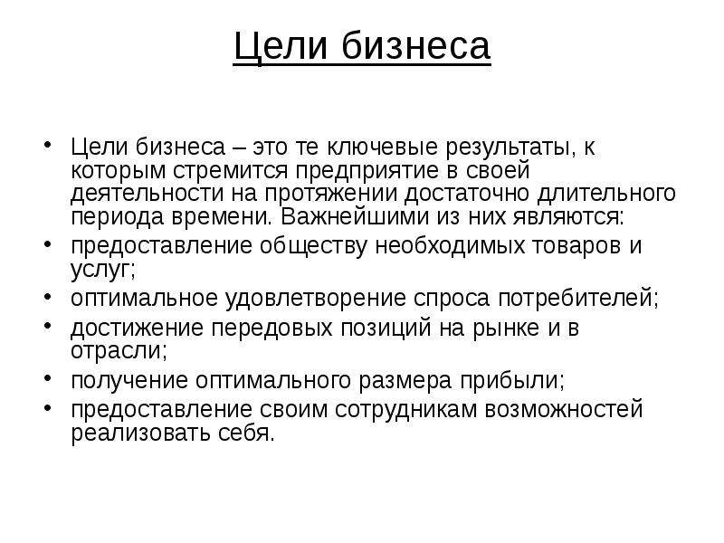 Предприятие стремиться. Цели бизнеса. В чем состоят цели бизнеса. Деловые цели. Деловые цели в бизнесе.