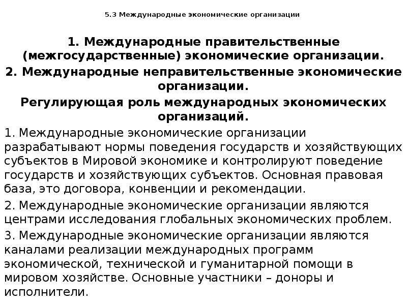 Международно экономические договоры. Международные правительственные организации. Роль международных организаций. Правительственные и неправительственные международные организации. Наднациональные экономические организации.