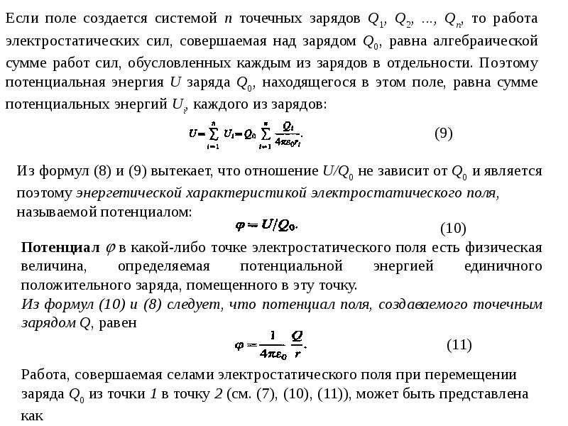 Потенциал точечного заряда. Потенциал поля точечного заряда формула. Потенциал электростатического поля, создаваемого точечным зарядом. Потенциал электрического поля точечного заряда формула. Формула потенциала поля созданного точечным зарядом.