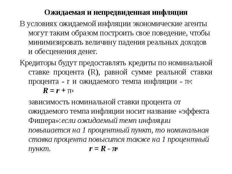 Инфляция реального дохода. Ожидаемая и неожидаемая инфляция. Инфляция ожидаемая и неожиданная. Ожидаемая и непредвиденнаяинфлция. Последствия непредвиденной инфляции.