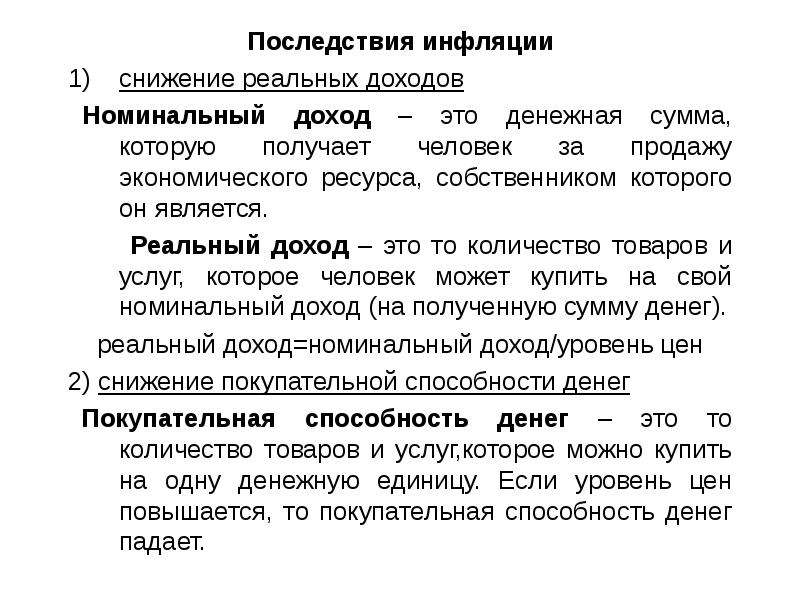 Инфляция реального дохода. Номинальный и реальный доход. Реальный доход. Реальный доход – это доход. Номинальный доход и реальный доход.