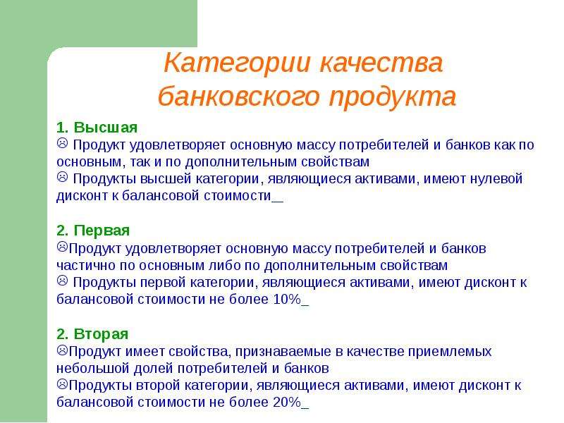 Имей актив. Категории качества банковских продуктов. Перечислите свойства цены банковского продукта. Свойства банковских продуктов. Категория качества банковского продукта.