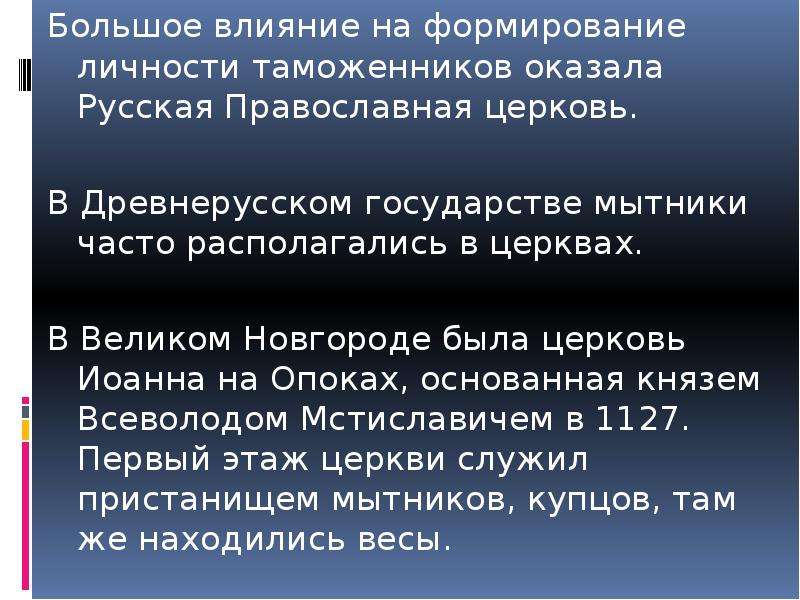 Российский оказывать. Что повлияло на формирование личности блока. Функции Мытника в древней Руси. Как Церковь влияет на воспитание людей. Мытник это в древней Руси определение.