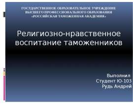 Государственное образовательное учреждение высшего профессионального образования «Российская таможенная академия» Религиозн