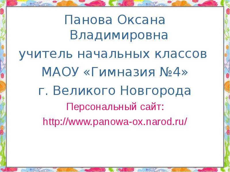 Панова окружающий мир 4 класс презентации