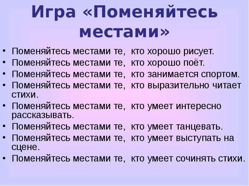 Меняемся местами. Игра поменяйтесь местами. Вопросы для игры поменяйтесь местами. Поменяйтесь местами те кто. Упражнение поменяйтесь местами те кто.