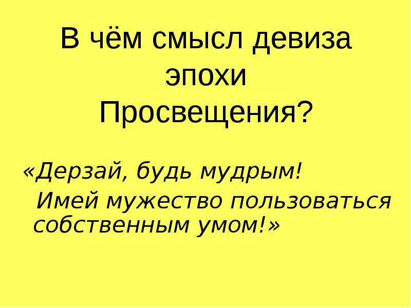 Что означает лозунг. Слоган эпохи Просвещения. В чем смысл девиза эпохи Просвещения. Слоганы про образование. Имей мужество пользоваться собственным умом девиз эпохи.