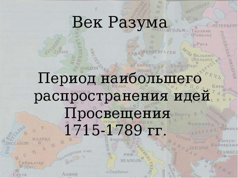 Презентация на тему век. Век разума век Просвещения. Царство разума 18 век. Век Просвещения стремление к царству разума.